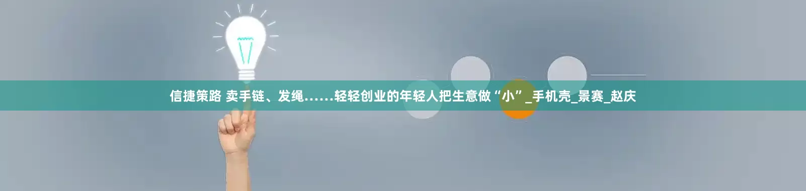 信捷策路 卖手链、发绳……轻轻创业的年轻人把生意做“小”_手机壳_景赛_赵庆