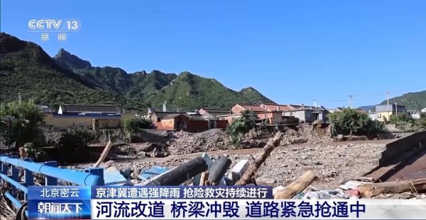 大圣策略 强降雨致河流改道、桥梁冲毁&#32;北京密云大城子镇道路紧急抢通中