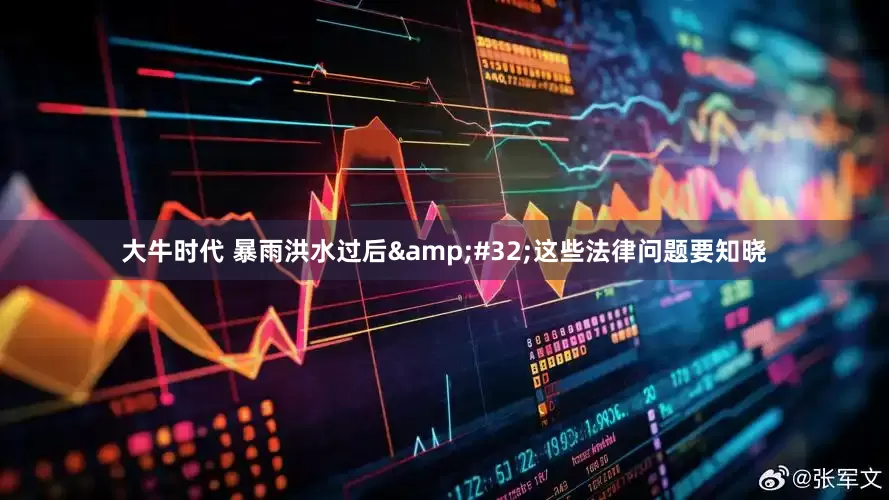大牛时代 暴雨洪水过后&#32;这些法律问题要知晓